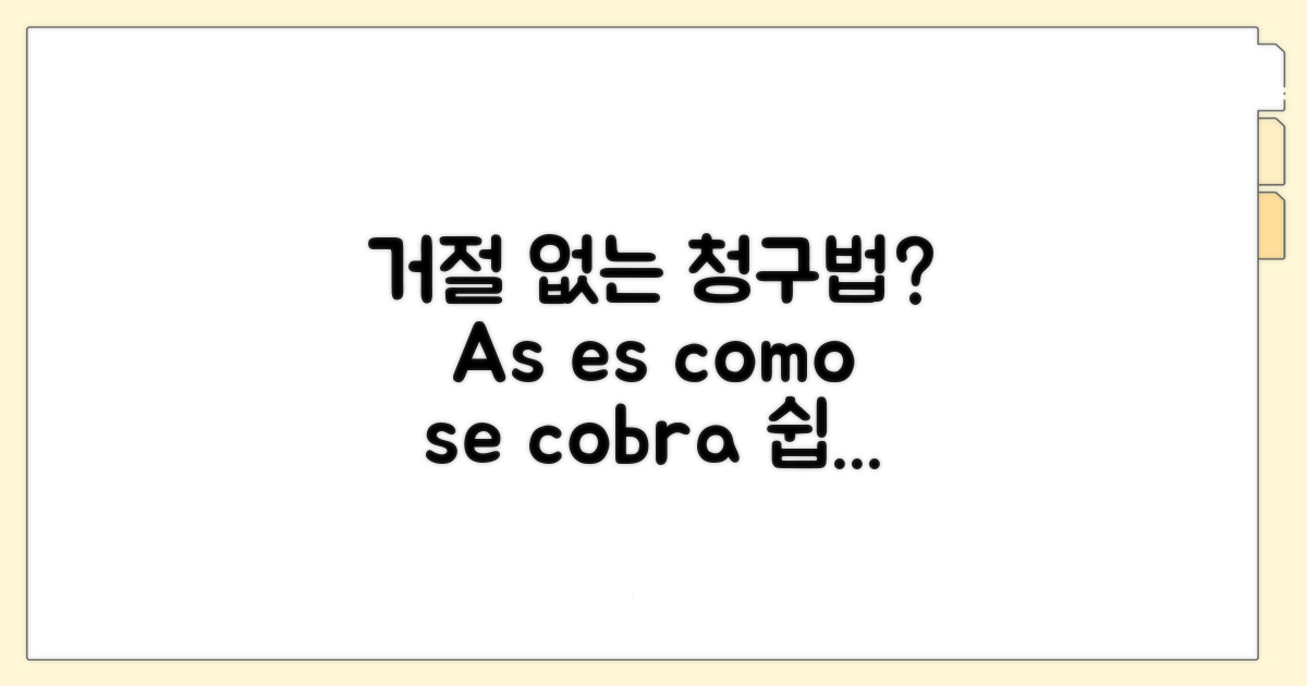 거절되지 않는 청구 방법은?