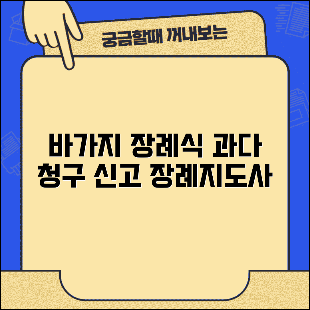 장례식장 바가지 신고 | 장례식장 과다 청구 장례지도사 신고 방법