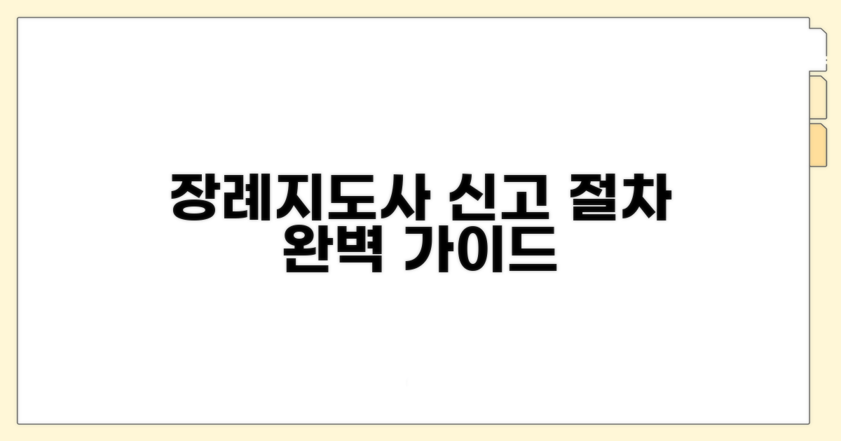 장례지도사 신고 절차 알아보기
