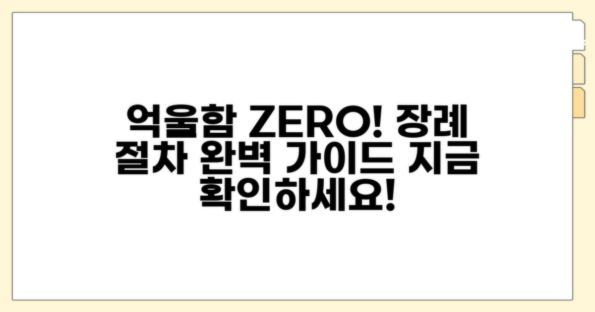 억울함 없을 장례 절차 정보