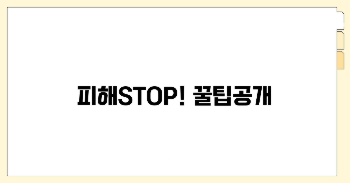 피해 사례와 대응 꿀팁