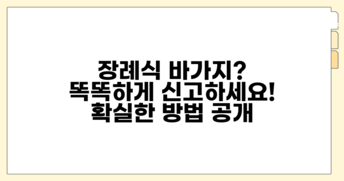 장례식 바가지 신고 방법