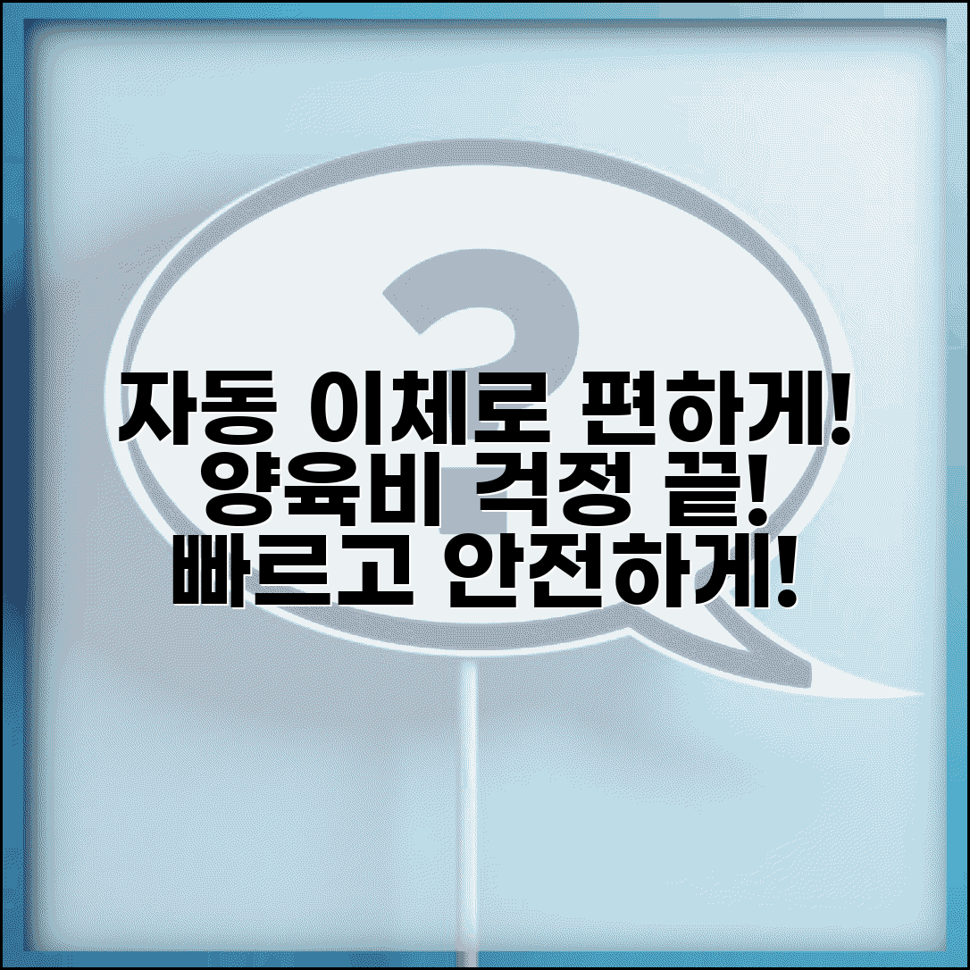 양육비 지급기 자동 이체 | 양육비 정기 자동 이체 설정과 지급 확인 방법