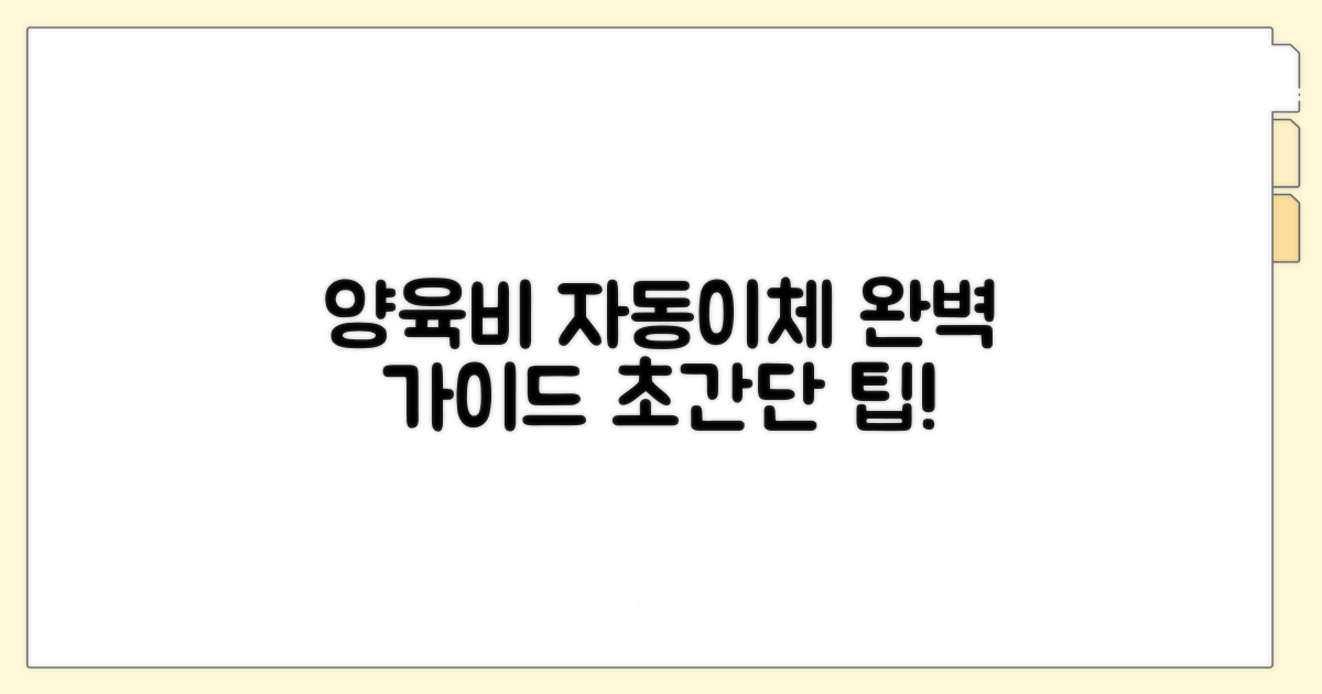 양육비 자동 이체 완벽 가이드