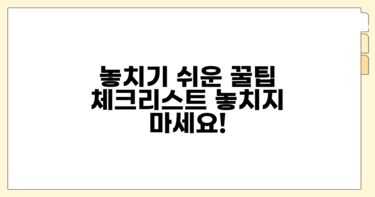 놓치기 쉬운 주의사항 체크리스트