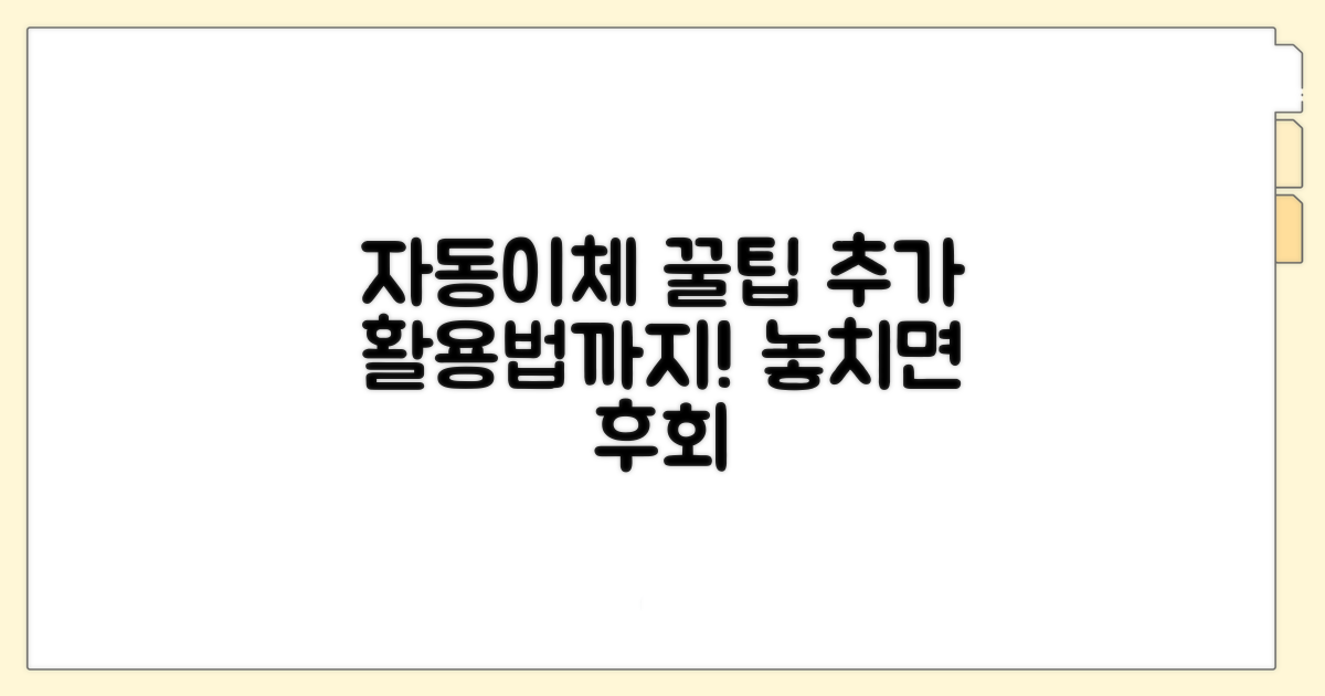 자동 이체 꿀팁과 추가 활용법