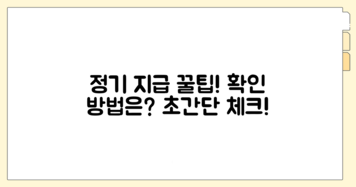 정기 지급 확인하는 쉬운 방법