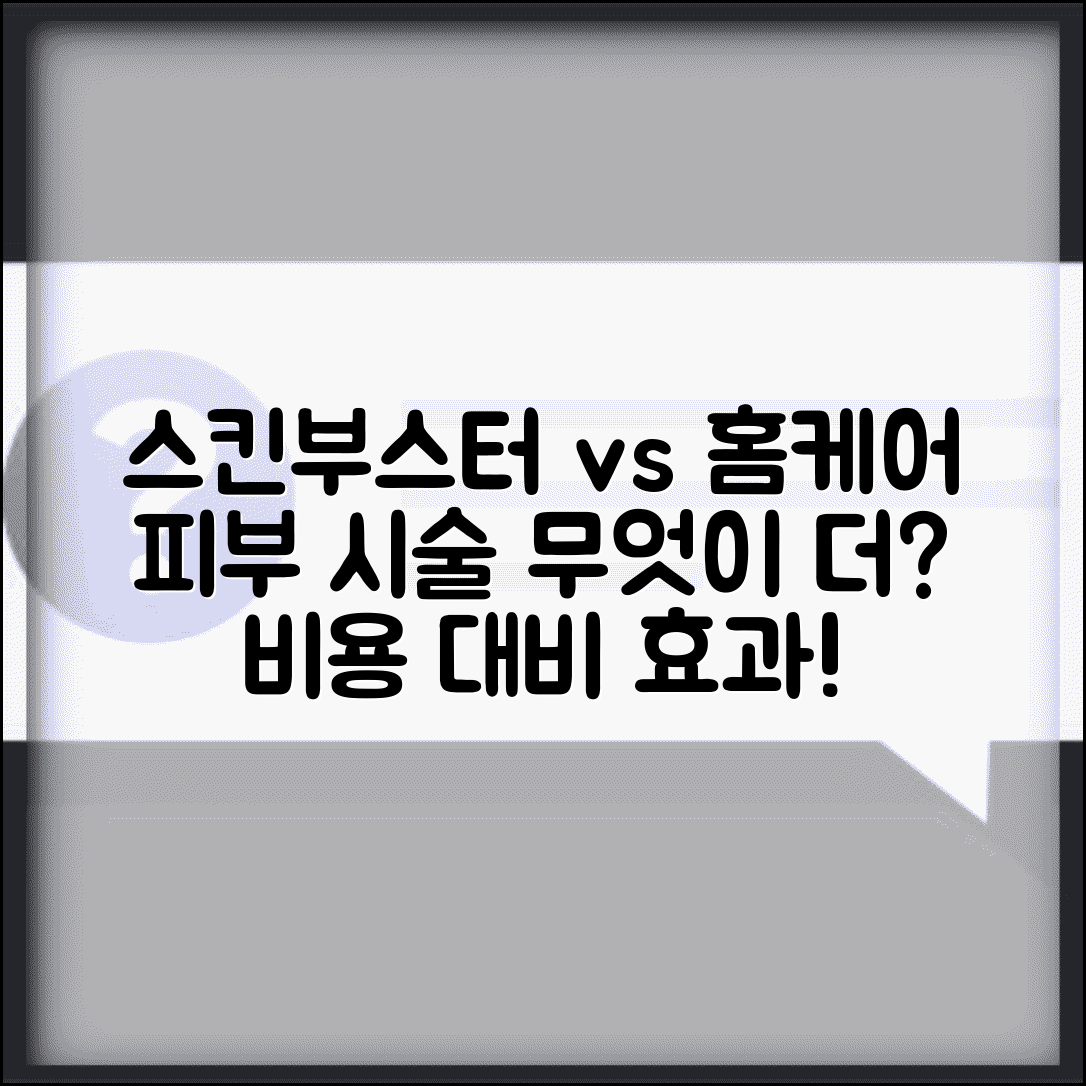 스킨부스터 시술 효과 vs 홈케어 어떤게 더 좋나요 | 피부 시술 | 홈케어 | 비용 대비