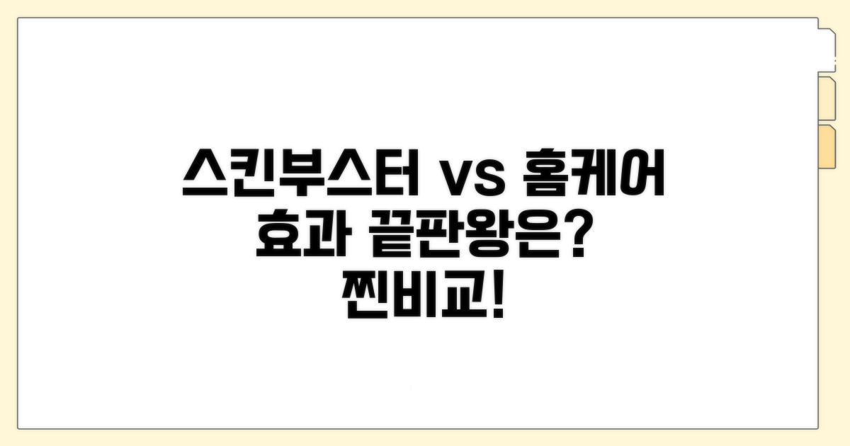스킨부스터 효과 vs 홈케어 비교