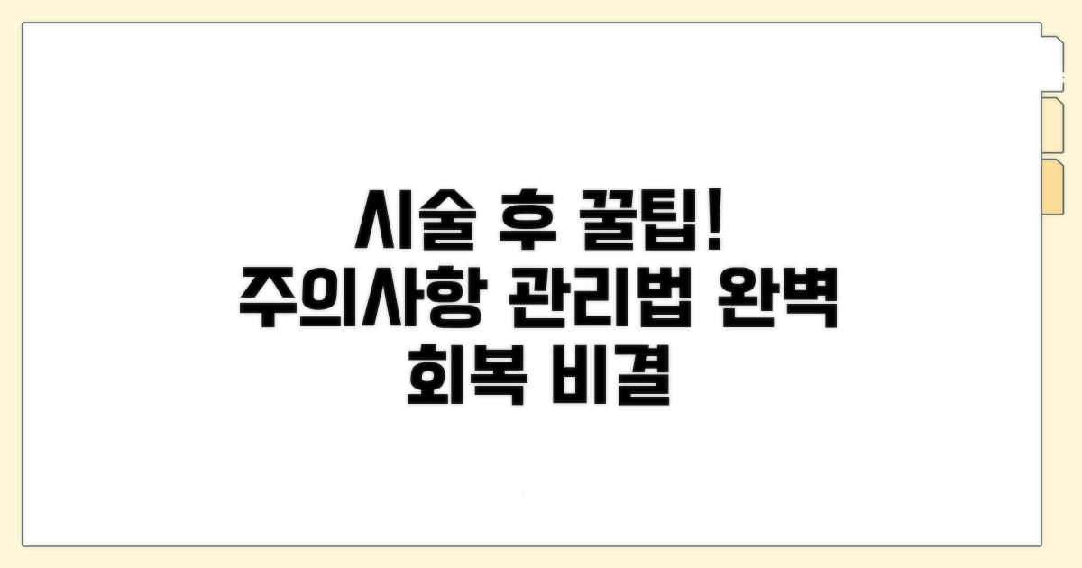 시술 전후 주의사항과 관리법