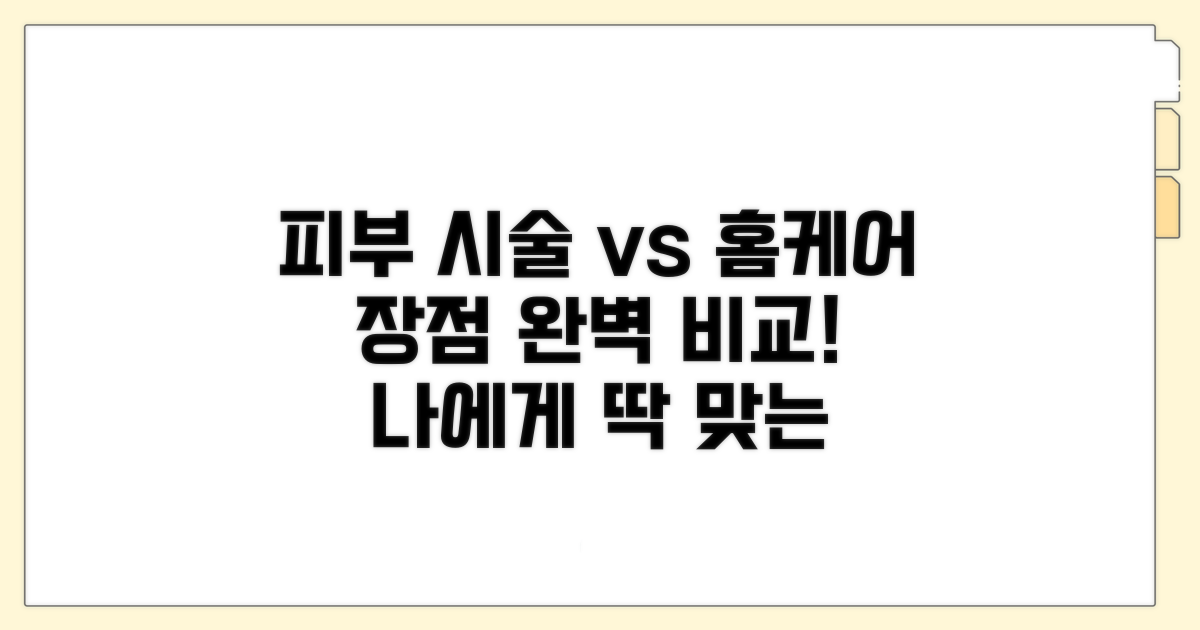 피부 시술 장점과 홈케어 장점