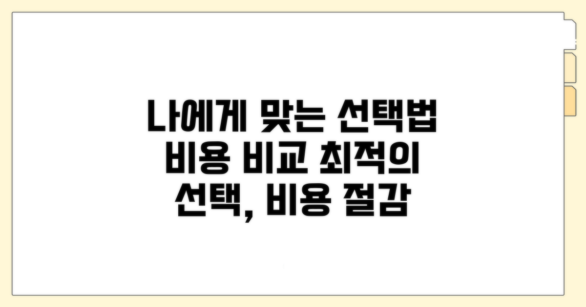 나에게 맞는 선택법과 비용 비교