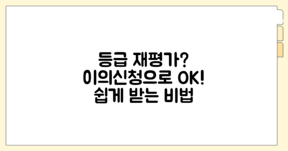 이의신청으로 등급 재평가 받는 법