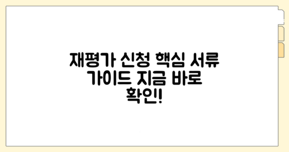 재평가 신청 절차와 필요 서류