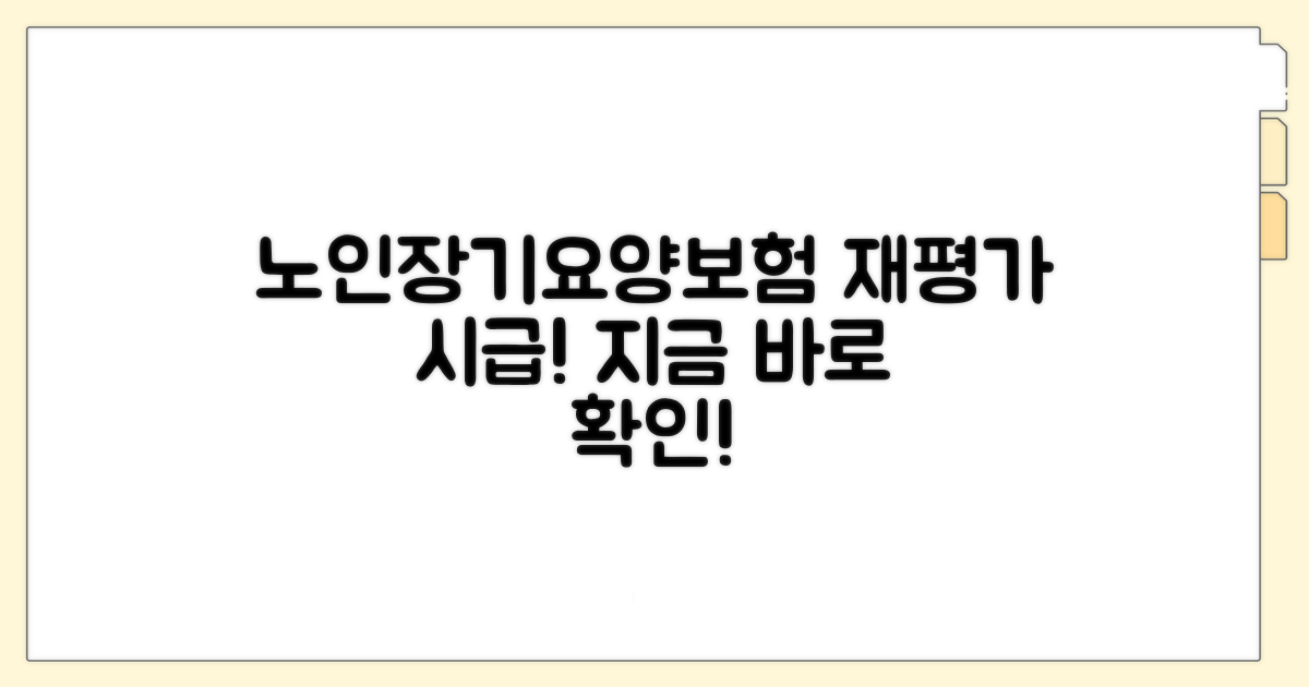 노인장기요양보험 재평가 필요할 때
