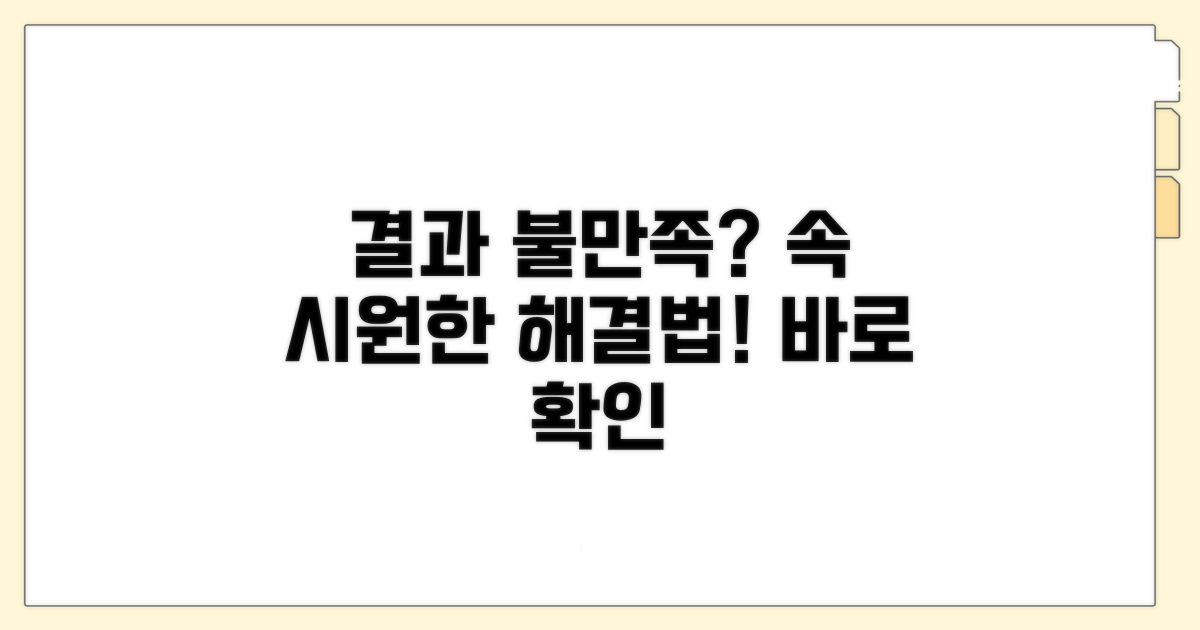 결과 불만족 시 대처 방법 알아보기