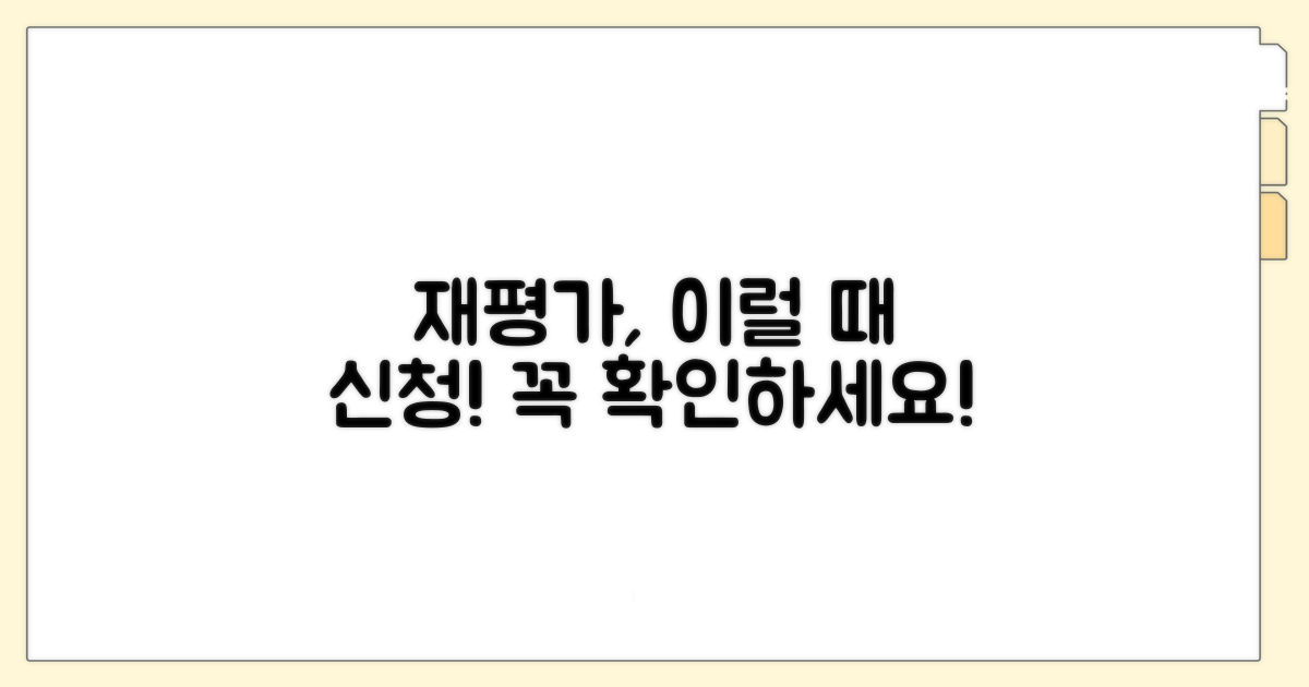 어떤 경우에 재평가 신청 가능한가요?