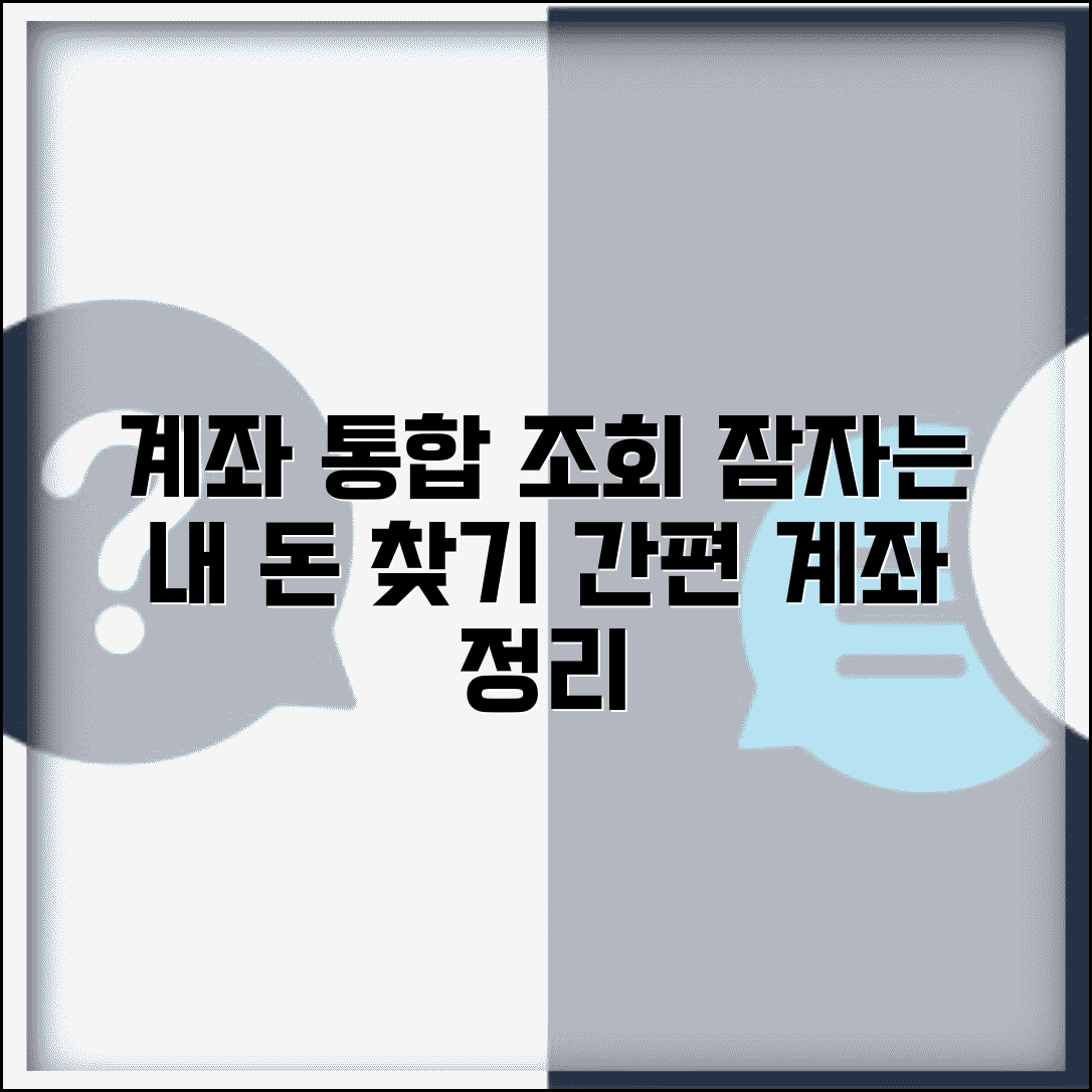 계좌정보 통합관리서비스 | 휴면계좌 통합조회 | 금융계좌 일괄 조회 | 계좌 정리 서비스