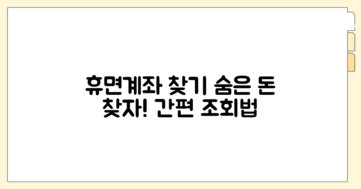 잠자는 휴면계좌 찾는 법