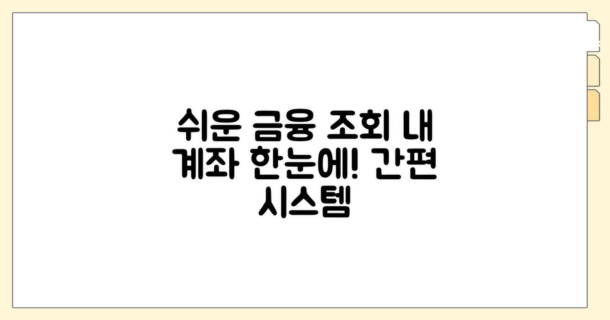 금융계좌 간편 조회 시스템
