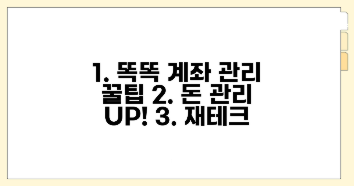 계좌 관리 똑똑하게 하는 팁