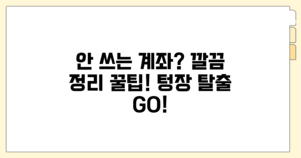 안 쓰는 계좌 정리 솔루션