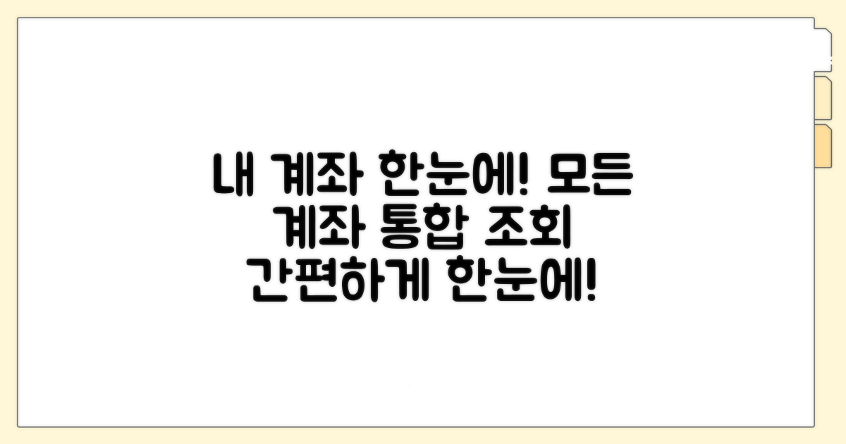 내 모든 계좌 한눈에 모아보기