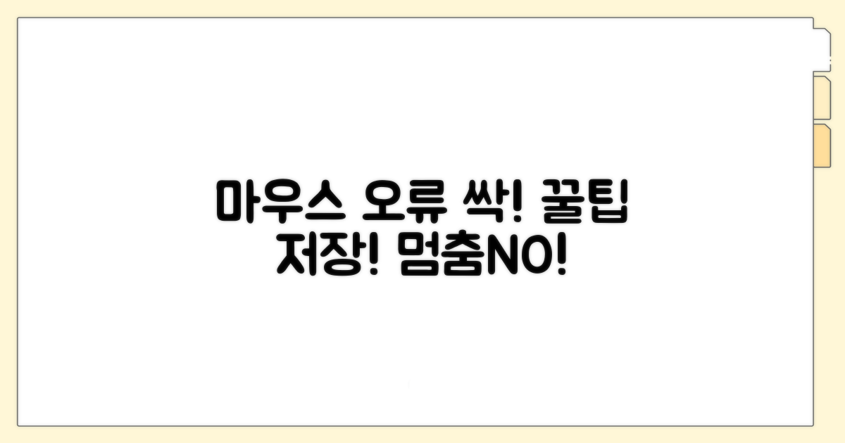 마우스 오류 방지 꿀팁