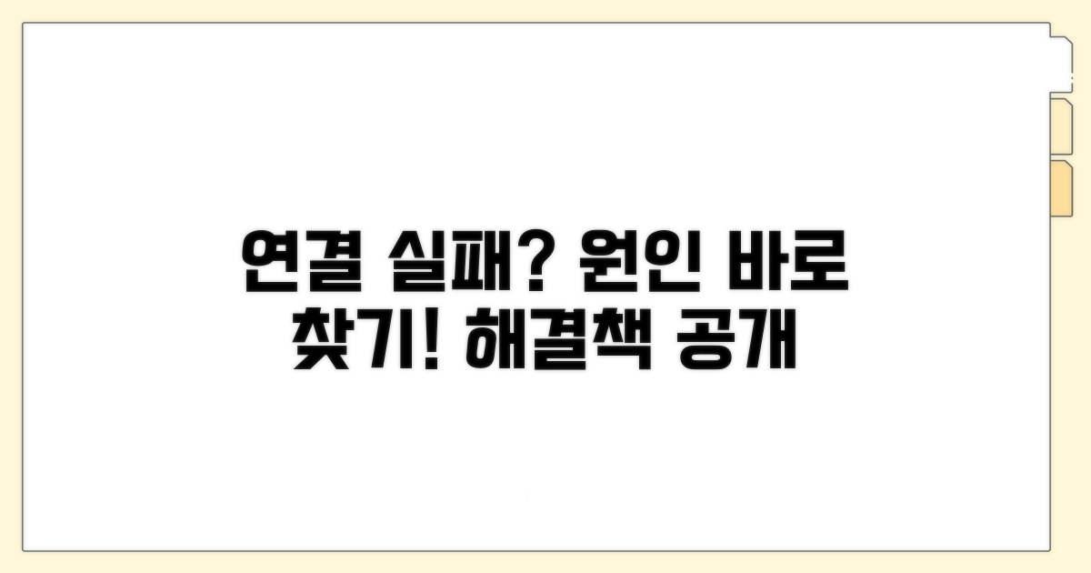 연결 안 될 때 원인 분석