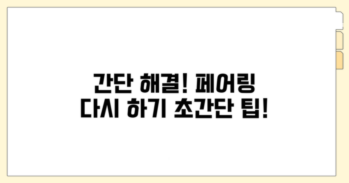 간단 해결! 페어링 다시 하기