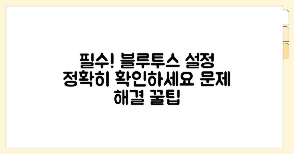 블루투스 설정 점검 필수