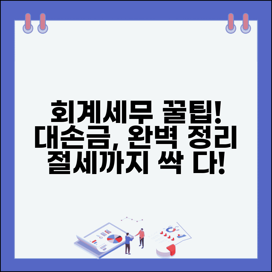 대손금 회계처리 방법 | 대손금 세무조정 처리 총정리
