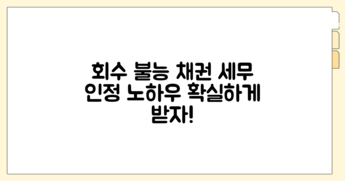 회수 불능 채권, 세무상 인정받는 법