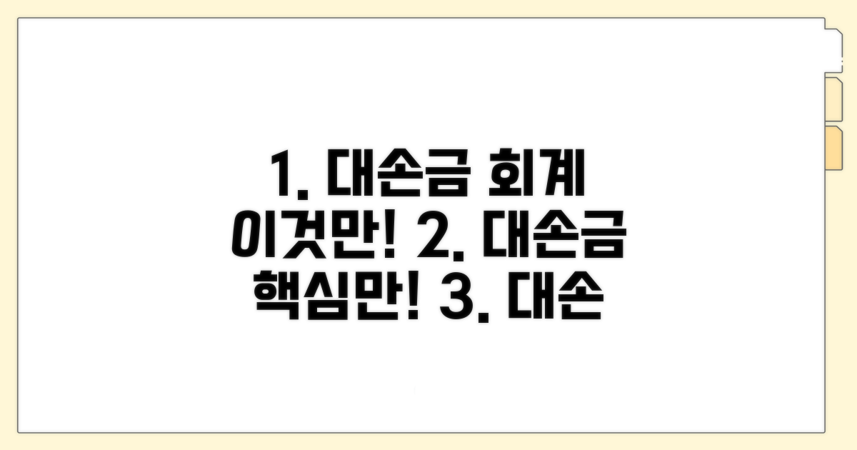 대손금 회계 처리, 이것만 알자!
