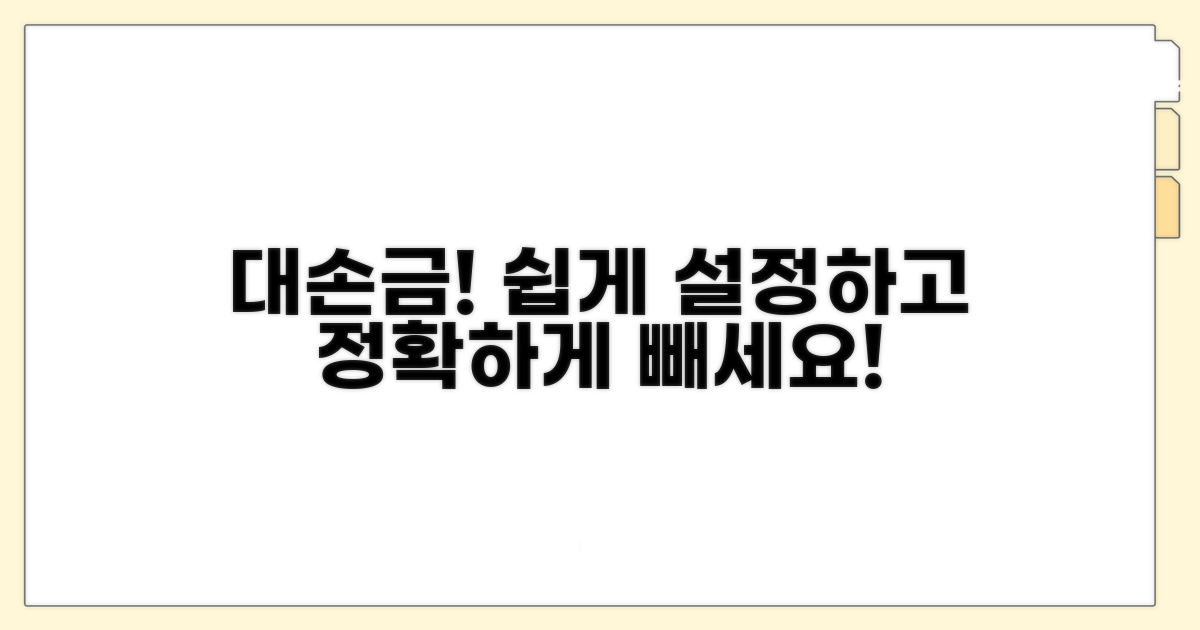 대손금, 이렇게 설정하고 빼세요!