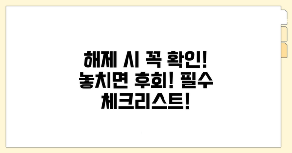 해제 시 꼭 확인해야 할 점