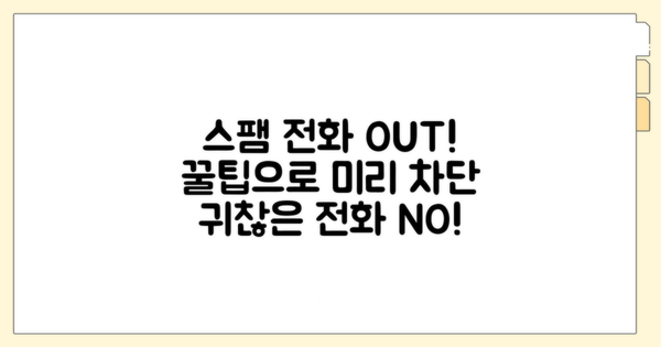 스팸 전화 차단 예방 꿀팁