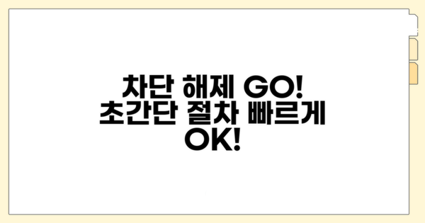 차단 해제 절차 쉽고 빠르게