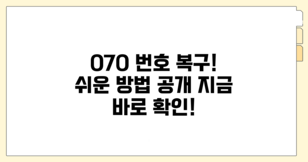 070 번호 복구 방법 알아보기