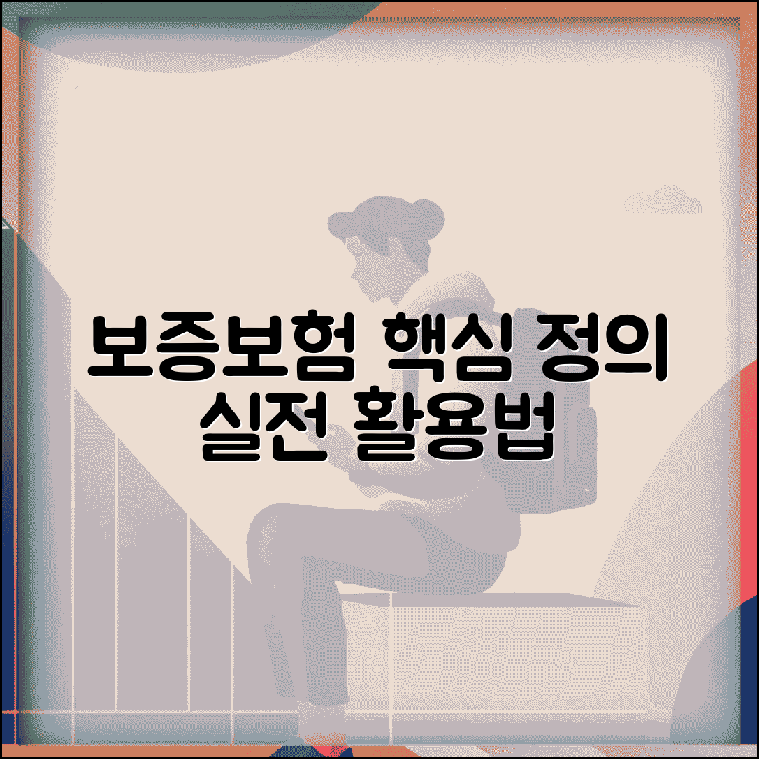 보증보험 이란 개념 | 보증보험 정의와 활용 방법