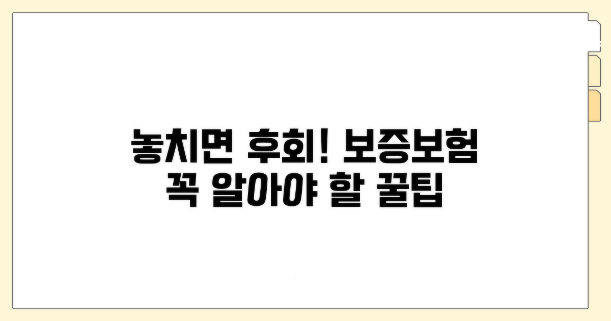 놓치면 후회! 보증보험 꼭 알아둘 점