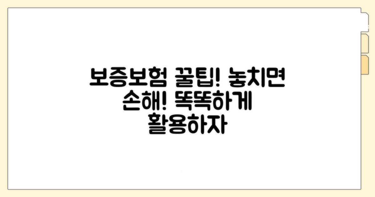 보증보험, 더 똑똑하게 활용하는 팁