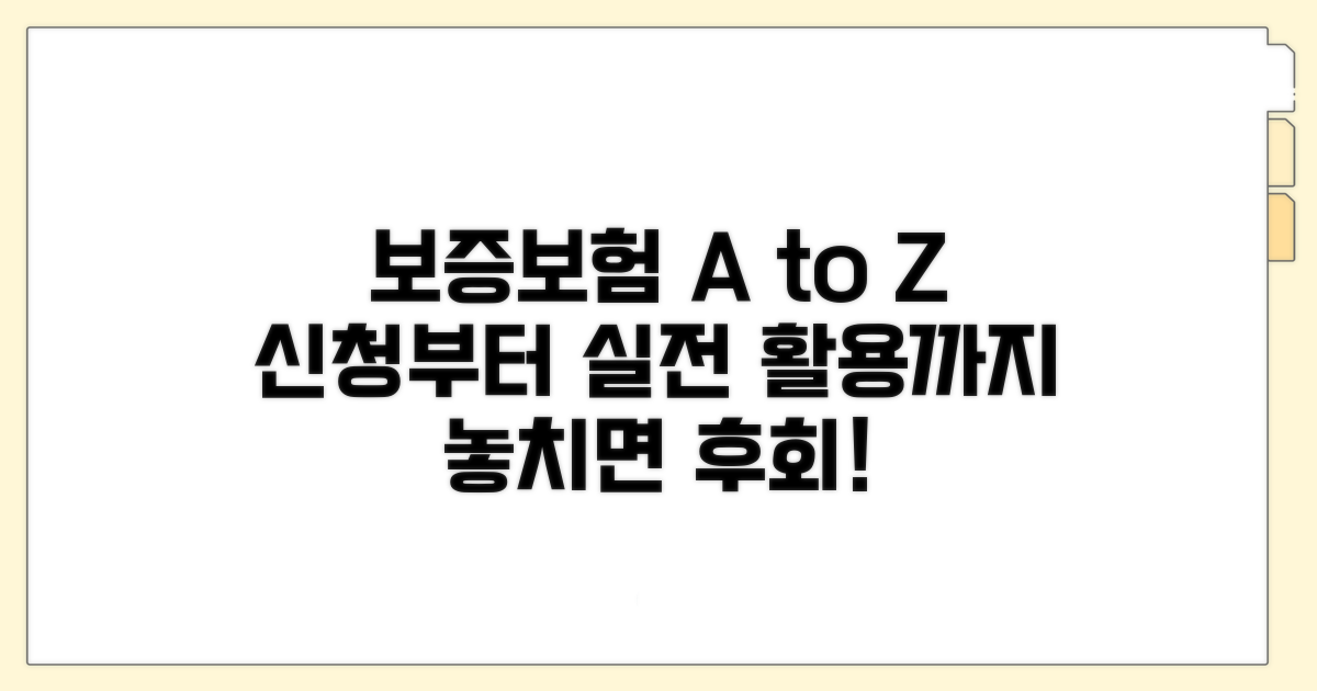 실전! 보증보험 신청부터 활용까지