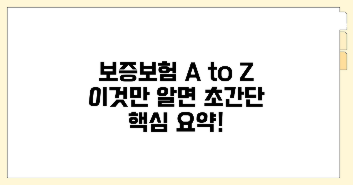 보증보험, 이것만 알면 끝!