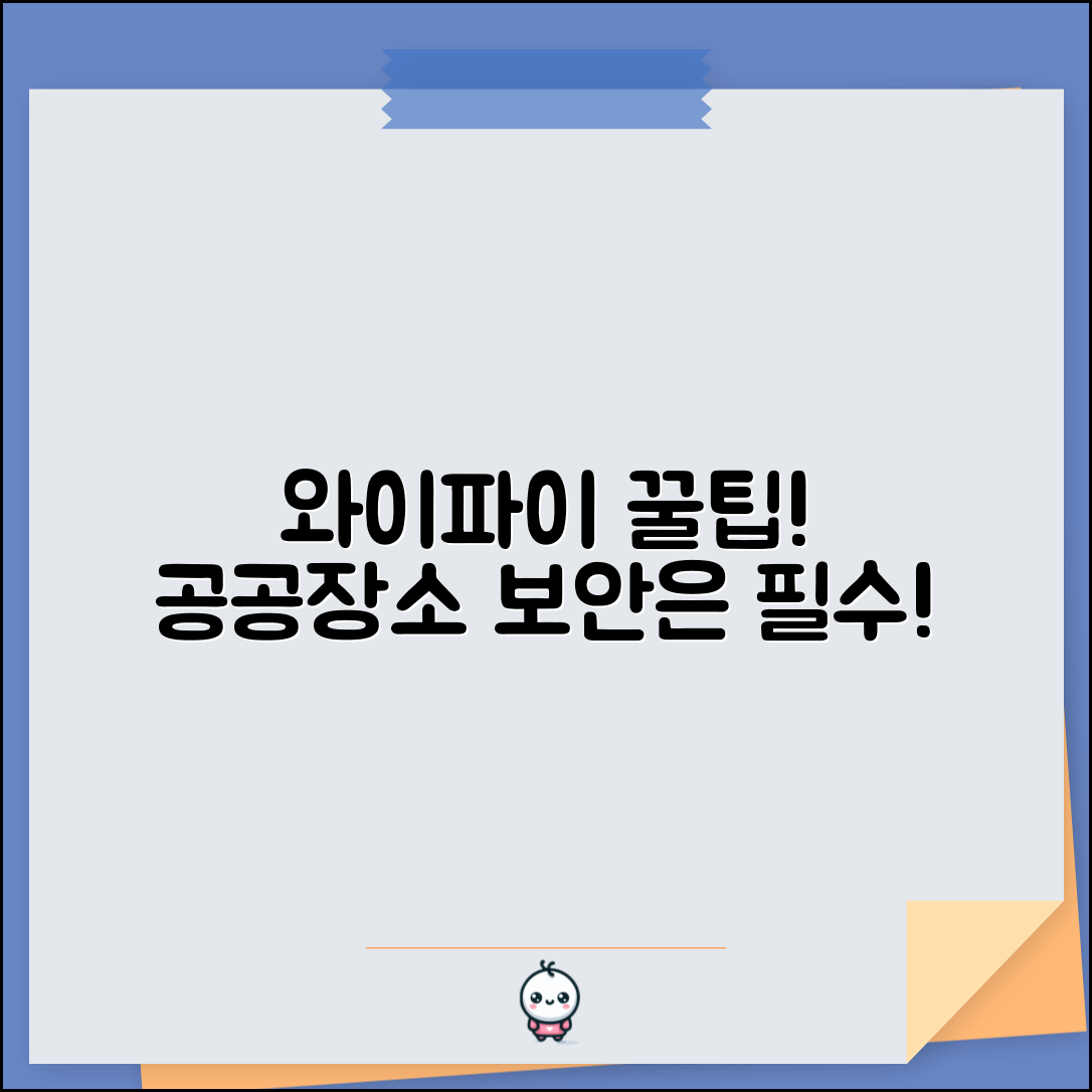 와이파이 비밀번호 모음 공공장소 | 카페 식당 공공 WiFi 네트워크 이용시 보안 주의사항