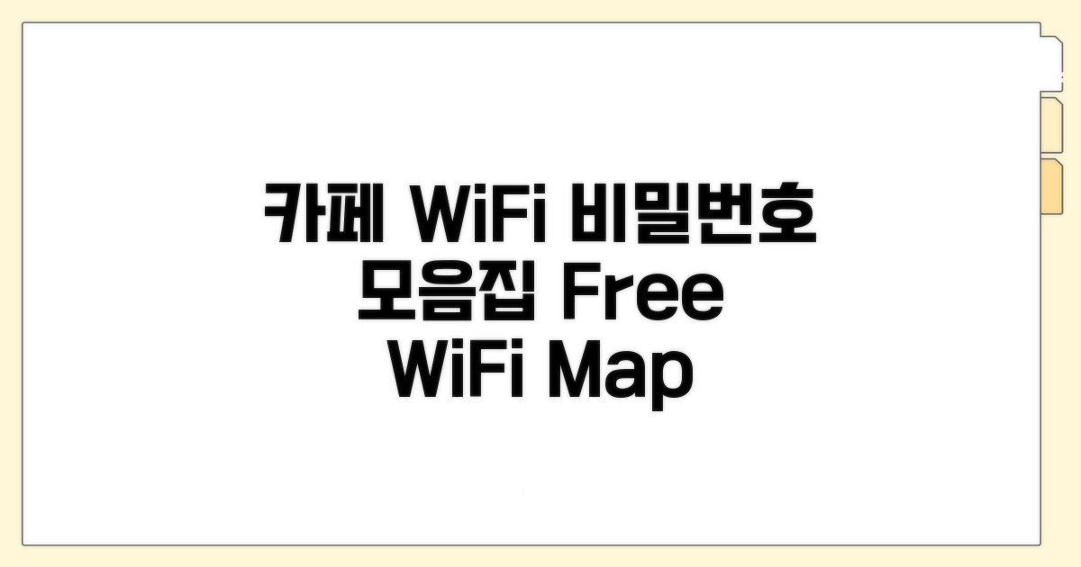카페 WiFi 비밀번호 공유 모음