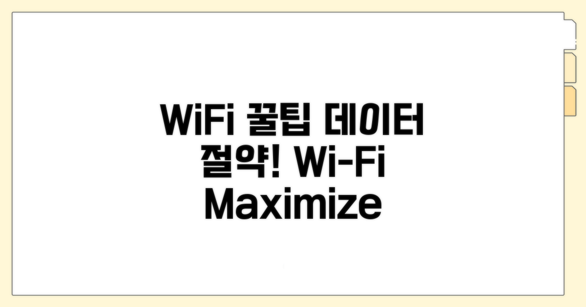데이터 절약하는 WiFi 활용 꿀팁