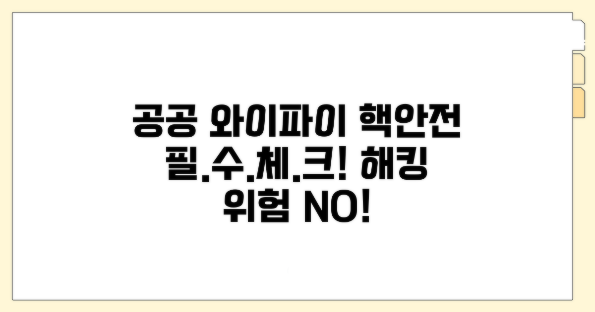 공공장소 와이파이 보안 필수 체크