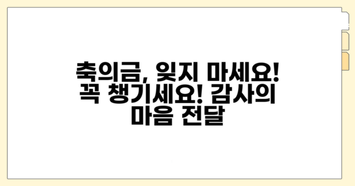 축의금 전달, 잊지 마세요!