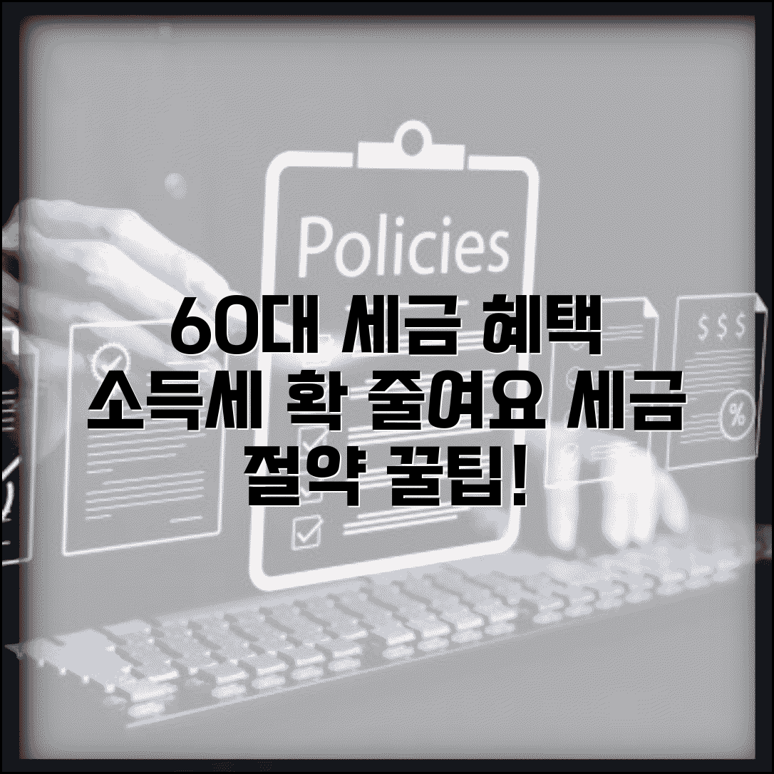 60세 이상 소득세 감면 혜택 | 세금 절약하는 방법